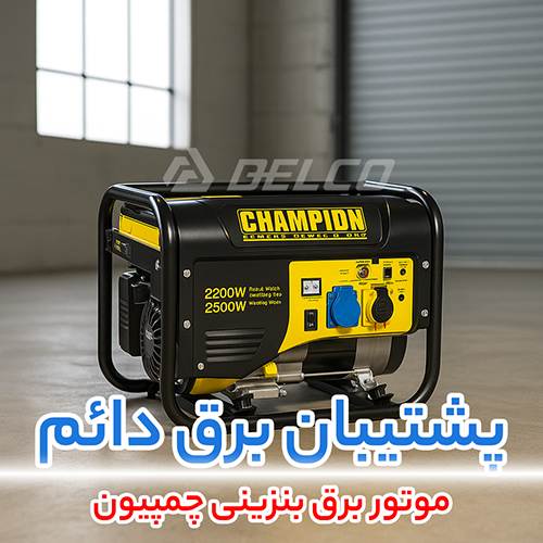 موتور برق بنزینی چمپیون